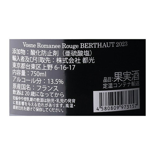 ヴォーヌ ロマネ [2023] ベルトー ジェルべ 750ml フランス 辛口 ブルゴーニュ ピノノワール 赤ワイン 浜運A cellar-10037834 ワイン&ワインセラー セラー専科 サンプル画像2