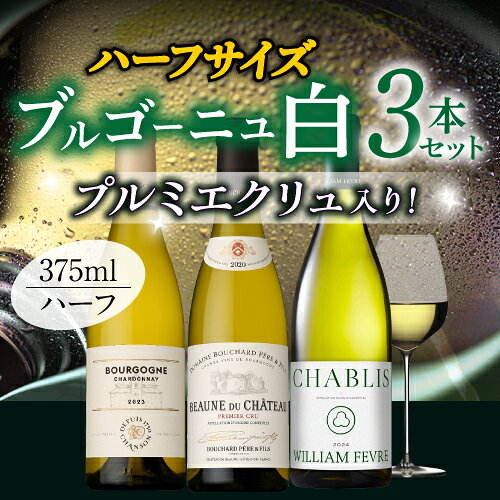 【1本あたり3,327円 送料無料】プルミエクリュ入り！ブルゴーニュ白 ハーフサイズ3本セット 375ml 3本入 ギフト プレゼント 白ワイン ワインセット 浜運A cellar-10037980 ワイン&ワインセラー セラー専科 サンプル画像2