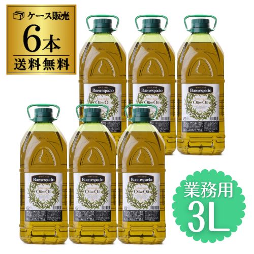 【業務店様必見 1L換算1,667円】 コールドプレス製法 スペイン産 オリーブオイル エキストラバージン 3L×6本 EX EXVオリーブオイル ペットボトル ブエンエスパシオ 長S