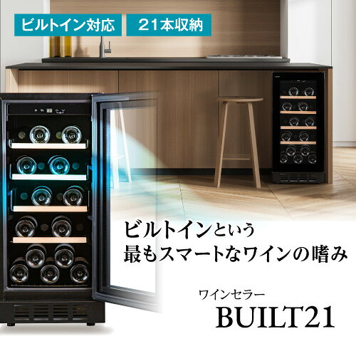 P5倍★ワインセラー ルフィエール BUILT21 21本 コンプレッサー式 ブラック 家庭用 ...