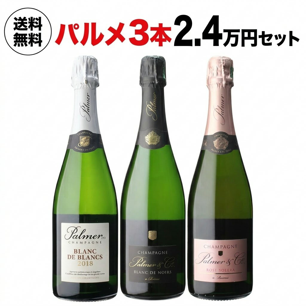 【1本/8,067円】送料無料 シャンパンセットシャンパーニュ パルメ クラシック 3本2万円セット 750ml 3本入フランス シャンパン 高級シャンパン ワインセット 浜運A手越祐也 の フランスワイン紀行 訪問メゾン