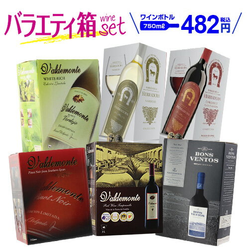 【ボトル換算482円(税込)送料無料】 箱ワイン ワインセット バラエティ 6箱 セット118弾 パスタソース付き ワイン 赤ワイン 白ワイン 長S 手土産 お祝い ギフト ワイン