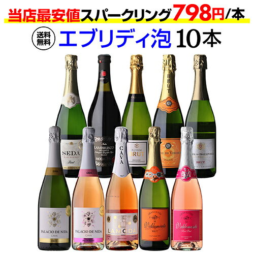 【1本あたり798円 送料無料】エブリデー泡10本セット 53弾コスパ最強 デイリー飲みにぴったりスパークリングワインセット スパークリングワイン 飲み比べ 人気 浜運A ギフトワイン