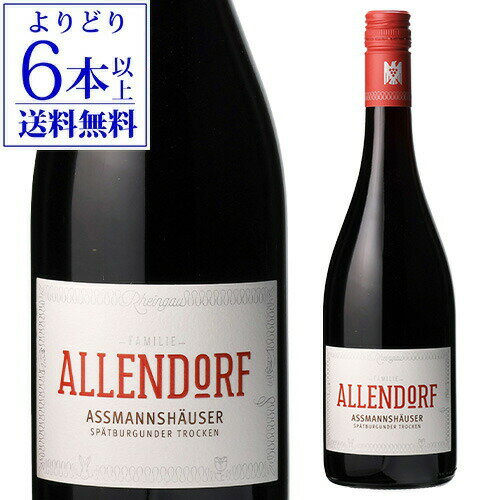 【よりどり6本以上送料無料】アスマンスホイザー シュペートブルグンダー アレンドルフ [2020] 750ml ドイツ ラインガウ 辛口 赤ワイン 浜運 手土産 お祝い ギフト ワイン