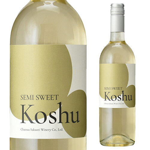 甲州セミスイート [2025] シャトー酒折ワイナリー 750ml 日本 山梨 日本ワイン やや甘口 白ワイン 長S