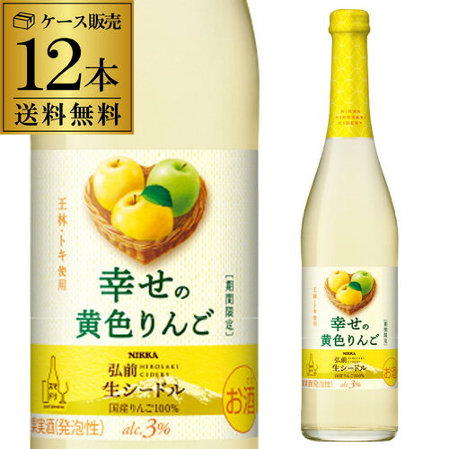1本あたり980 円(税込) 送料無料 ニッカ弘前 生シードル 幸せの黄色りんご 500ml 12本入 日本 青森 国産 りんご酒 アップルワイン 限定品 ケース 長S【ポイント対象外】 cellar-10038134 ワイン&ワインセラー セラー専科 パッケージ画像