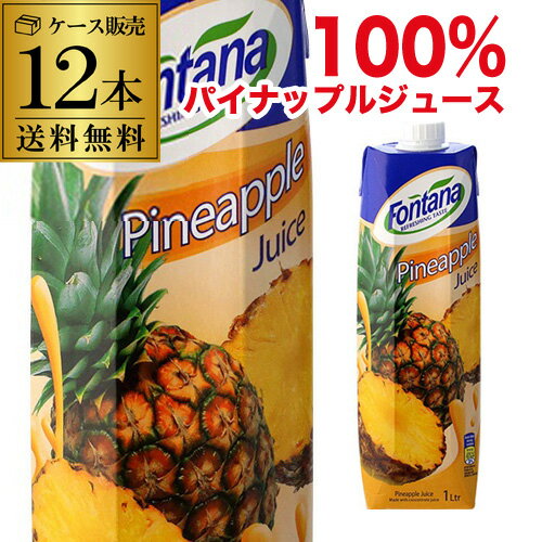 Pineapple - 【ケース買いがお得 1本385円税別】 パイナップルジュース 100% 紙パック 1000ml 12本 濃縮還元 1L フォンタナ 紙パック 長S