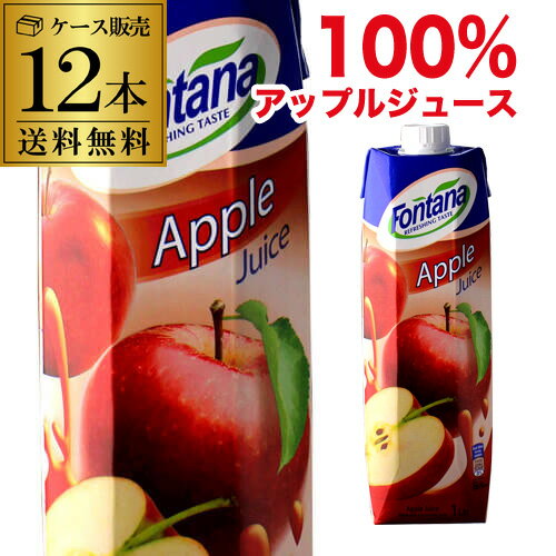 樂天商城 - 【ケース買いがお得 1本304円税別】アップルジュース 1000ml 1L 12本 濃縮還元 紙パック りんご フォンタナ 長S