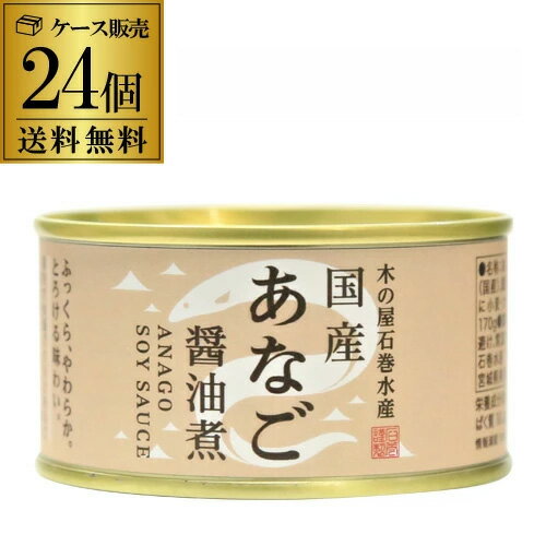 【ケース買いがお得】木の屋 石巻水産 国産 あなご 醤油煮 170g 24個 缶詰 穴子 アナゴ 沖あなご 穴子丼 国産 虎姫...