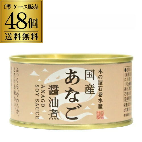 【2ケース買いが更にお得】木の屋 石巻水産 国産 あなご 醤油煮 170g×48個 穴子 アナゴ 沖あなご 穴子丼 国産 虎S（楽天・ワイン＆ワインセラー　セラー専科）