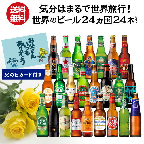 父の日メッセージカード付 世界のビール24カ国24本セット 送料無料 ギフト 飲み比べ 詰め合わせ クラフトビール 輸入ビール 海外ビール RSL 予約 2026/6月上旬以降発送予定