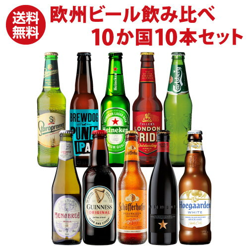 乐天商城 - ヨーロッパ10か国セット 欧州ビール 送料無料 詰め合わせ 飲み比べ ビールセット 海外ビール 輸入ビール 長S