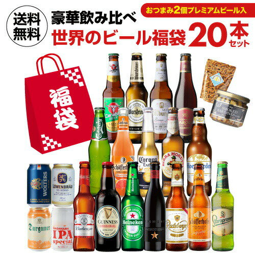 乐天商城 - 世界のビール福袋 ビール20本+おつまみ2種セット送料無料 輸入ビール 海外ビール 飲み比べ 詰め合わせ 福袋 長S