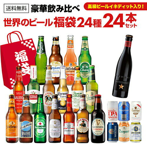 Rakuten - 世界のビール豪華飲み比べ福袋 24種24本セット 送料無料 輸入ビール 海外ビール 詰め合わせ セット 長S