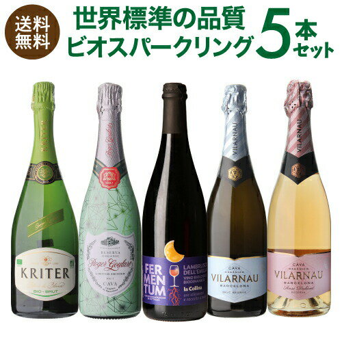 【 送料無料 第18弾】全て ビオ スパークリング ワイン 5本 セット 750ml 5本入 ワインセット ビオディナミ BIO 泡 発泡 スッキリ お祝い 御祝い 手土産 ギフト プレゼント 誕生日 浜運A