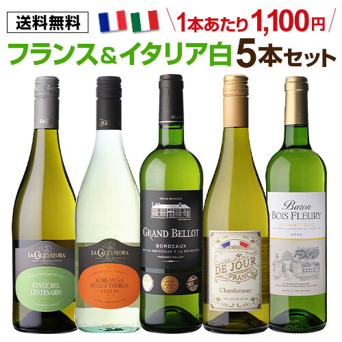 【2セット購入で300円OFFクーポン配布中】【1本あたり996円 送料無料】 フランス＆イタリア 白ワイン5本セット 22弾 750ml ボルドー ブラン 高品質 金賞受賞 浜運 送料無料 手土産 お祝い ギフト ワイン 飲み比べ