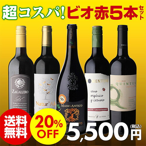 【誰でもP3倍 7/19 20時～/20 24時】【1本あたり1,100円 】 高評価ワイン入り！超コスパ！オーガニックワイン5本セット 33弾 オーガニックワイン セット ワインセット コスパ 赤ワインセット 人気 自然派ワイン 浜運A ワイン 赤ワイン 送料無料 手土産 お祝い ギフト cellar-10015633 ワイン&ワインセラー セラー専科 サンプル画像2