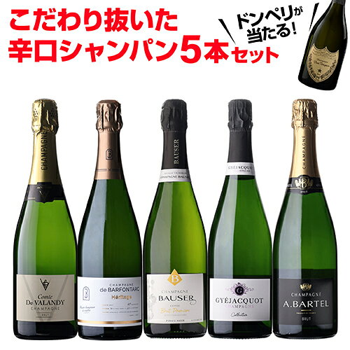 【1本/3,700円】 シャンパンセットドンペリニヨンが当たる！辛口シャンパン5本セット 65弾750ml 当たり入セット シャンパン 高級シャンパン セットドンペリ 辛口スパークリングワイン 飲み比べ 送料無料浜運A