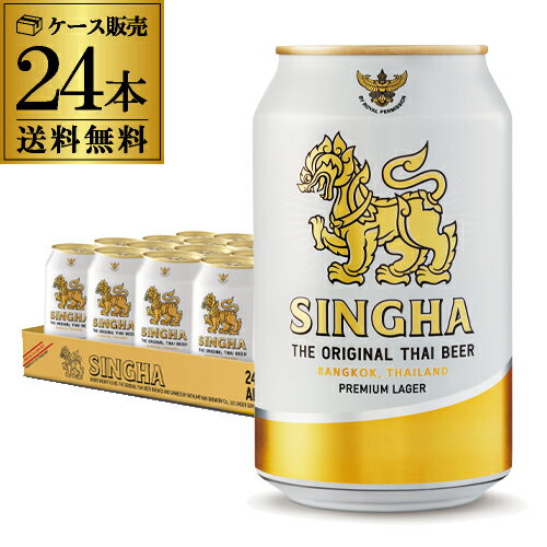 賞味2026/8の訳あり 在庫処分 アウトレット シンハー ビール 330ml 缶×24本 ケース 送料無料 輸入ビール 海外ビール タイ ビアシン AIB