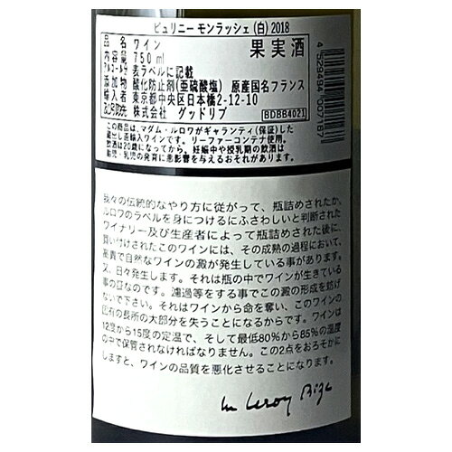 ピュリニー モンラッシェ [2018] メゾン ルロワ 750ml 正規品 フランス ブルゴーニュ 辛口 ギフト プレゼント 白ワイン 虎 【誰でもP10倍 お買い物マラソン】 cellar-10038323 ワイン&ワインセラー セラー専科 サンプル画像2