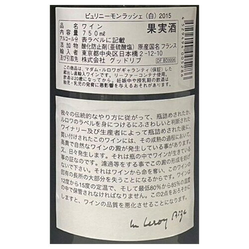 ピュリニー モンラッシェ [2015] メゾン ルロワ 750ml 正規品 フランス ブルゴーニュ 辛口 ギフト プレゼント 白ワイン 虎 【誰でもP10倍 お買い物マラソン】 cellar-10038327 ワイン&ワインセラー セラー専科 サンプル画像2