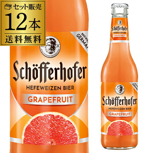 ドイツ ビール シェッファー ホッファー グレープフルーツ 330ml 瓶 12本 送料無料 輸入ビール 海外ビール フルーツビール