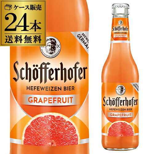 シェッファーホッファー グレープフルーツ 330ml 瓶×24本 ケース 送料無料 輸入ビール 海外ビール ドイツ フルーツビール オクトーバーフェスト 長S
