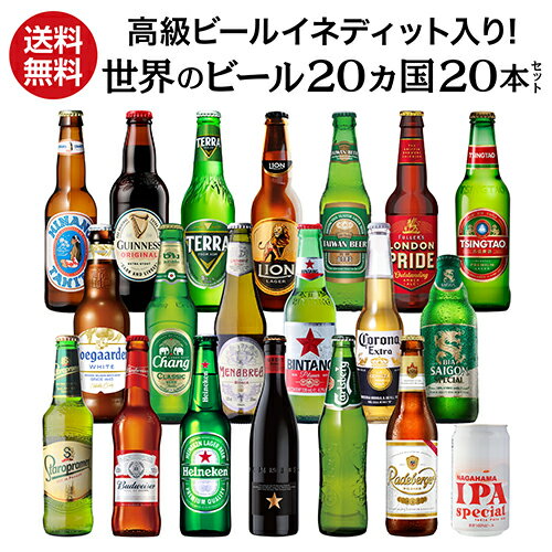 高級ビールイネディット入り世界のビール飲み比べ20か国セット 送料無料 飲み比べ 詰め合わせ 輸入ビール 20本 長S
