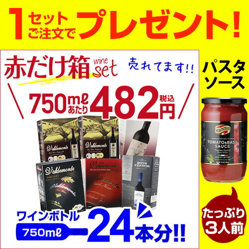 【ボトル換算481円 送料無料】 箱ワイン 赤ワインセット 5種類6箱の赤箱ワインセット146弾 パスタソース付き セット 赤 ワイン ボックスワイン 長S 送料無料 スペイン 辛口 大容量 まとめ買い おとな買い 家飲み デイリーワイン cellar-10002840 ワイン&ワインセラー セラー専科 サンプル画像3