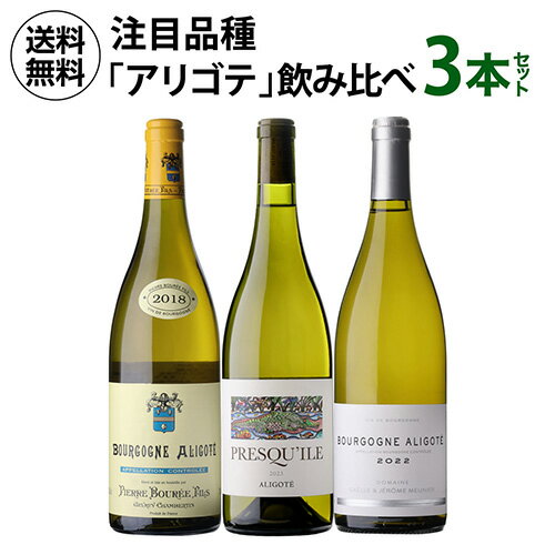 樂天商城 - 1本あたり4,400円(税込) 送料無料ブルゴーニュ アリゴテ 3本セット 6弾 750ml 3本入フランス 品種飲み比べ ワインセット 浜運A ギフト