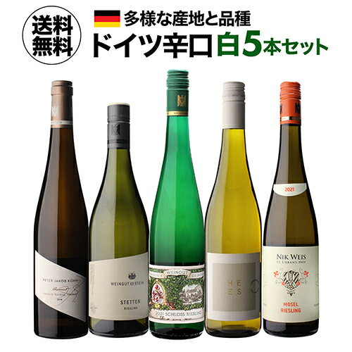 Rakuten - 1本あたり2,760円(税込) 送料無料ドイツ辛口白ワイン5本セット 9弾 750ml 5本入ドイツ モーゼル ラインガウ ナーエ リースリング シュナン ブラン ワインセット 浜運A ワイン