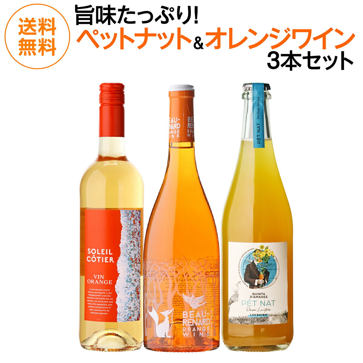 1本あたり2,500円(税込) 送料無料 ペットナット オレンジワイン 3本セット 3弾 750ml 3本入 ナチュラルワイン ワインセット 浜運A ワイン cellar-10035544 ワイン&ワインセラー セラー専科 パッケージ画像