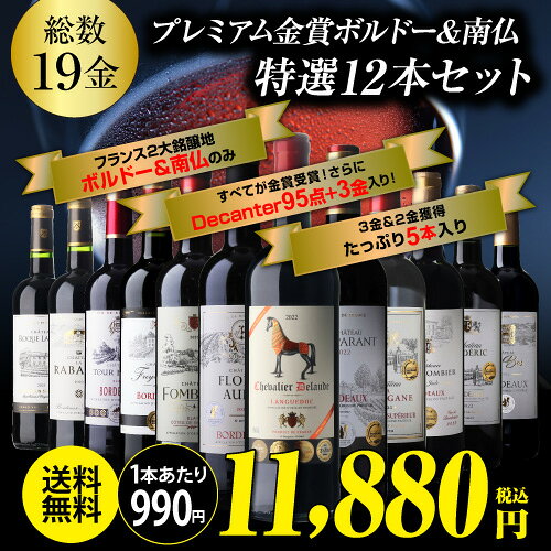 【1本あたり990円 送料無料】 ワイン ワインセット 赤 すべて金賞 赤ワイン ボルドー ＆南仏 特選12本 赤ワイン 金賞受賞 19金 赤ワイン 飲み比べセット 43弾 赤ワインセット 赤ワイン フルボディ セット 赤ワイン フランス 長SA cellar-10009299 ワイン&ワインセラー セラー専科 サンプル画像2