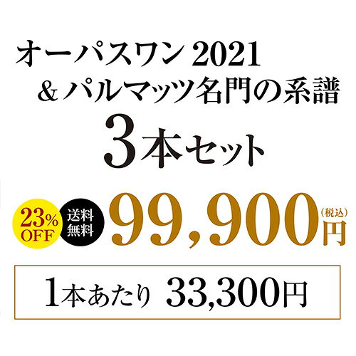 【10%OFFクーポン利用で1本あたり29,971円 送料無料】 ナパの2大プレミアム赤 オーパスワン 2021＆パルマッツ 2020＆パルマッツセカンド 3本セット 750ml 3本入 アメリカ 赤ワイン ワインセット コスパ 赤ワインセット 人気 浜運A ワイン cellar-10037262 ワイン&ワインセラー セラー専科 サンプル画像3