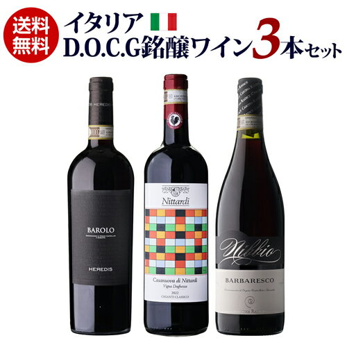 Rakuten - 【800円OFFクーポン利用で1本あたり3,334円 送料無料】イタリア D.O.C.G銘醸ワイン 3本セット 11弾 750mlイタリア バローロ キャンティ 赤ワインセット 人気 飲み比べ コスパ 浜運A ワイン【ポイント対象外】