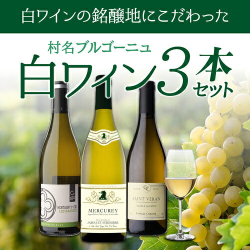 1本あたり5,600円(税込) 送料無料 村名ブルゴーニュ 白ワイン 3本セット 14弾 750ml 3本入 フランス ワインセット 浜運A 送料無料 cellar-10028794 ワイン&ワインセラー セラー専科 サンプル画像3