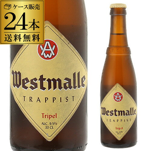 Rakuten - 送料無料 ウエストマール トリプル 330ml 瓶×24本ケース(24本入) ヴェルハーゲ醸造所 ベルギー 輸入ビール 海外ビール 長S