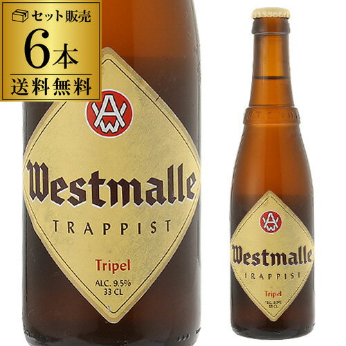 ウエストマール トリプル330ml 瓶×6�