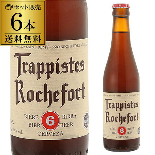 ロシュフォール6 330ml 瓶×6本【送料無料】[トラピスト][サン レミ修道院][ベルギー][輸入ビール][海外ビール][長S]