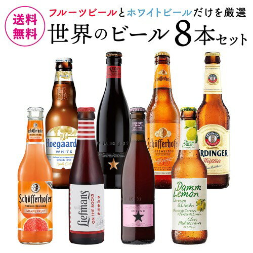 世界のフルーツ&ホワイトビール8本 送料無料 ビール ギフト 贈り物 プレゼント 飲み比べ 詰め合わせ クラフトビール 長S