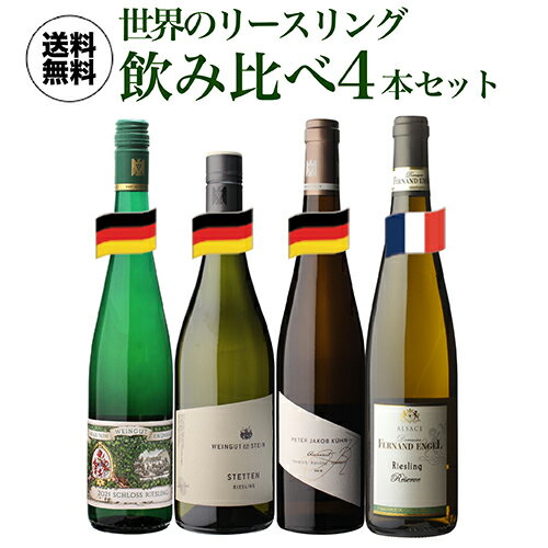 樂天商城 - 【誰でもP5倍 6/10 0時～/11 2時】1本あたり2,980円 送料無料世界のリースリング飲み比べ4本セット 8弾 750ml 4本入白ワインセット 浜運A ワイン