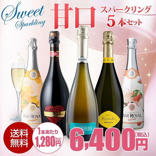 甘口スパークリングワイン5本セット 63弾【送料無料】 ワインセット スパークリングワイン スパークリングワインセット 長S 送料無料 手土産 お祝い ギフト スイート/セミスイート ワイン cellar-10010028 ワイン&ワインセラー セラー専科 サンプル画像3