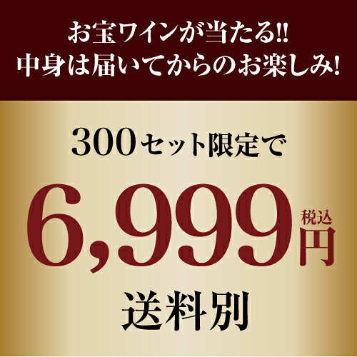 【送料別】高級ワインを探せ！ 赤ワイン福袋 第76弾！シャルム シャンベルタン 2023 ルー デュモンが入ってるかも!?【先着300セット】ボルドー ブルゴーニュ ドイツ イタリア赤ワイン リカーマウンテン WK くじ 福袋 虎 予約 2026/7/7以降発送予定 cellar-10017406 ワイン&ワインセラー セラー専科 サンプル画像3