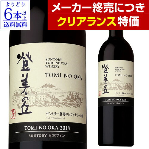 【10％OFFクーポン配布】【メーカー終売クリアランス特価】【よりどり6本以上送料無料】登美の丘 赤 [2018] サントリー登美の丘ワイナリー 750ml日本ワイン 国産ワイン 山梨県 アウトレット 訳あり 赤ワイン ミディアムボディ 中重口 長S