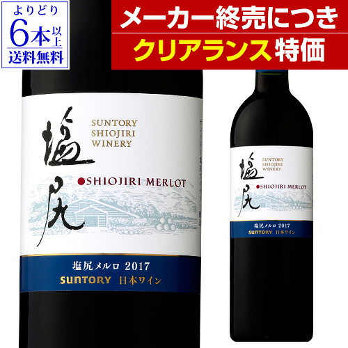 【10％OFFクーポン配布】【メーカー終売クリアランス特価】【よりどり6本以上送料無料】塩尻メルロ [2017] サントリー塩尻ワイナリー 750ml日本ワイン 国産ワイン 長野県 アウトレット 訳あり 赤ワイン フルボディ 重口 メルロー 長S【ポイント対象外】