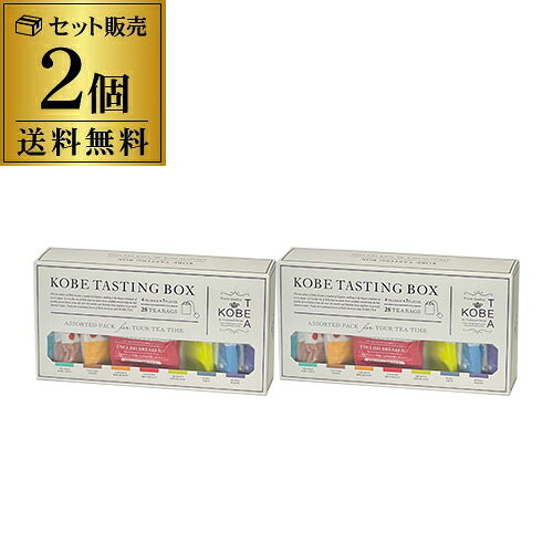 神戸紅茶で人気の生紅茶シリーズが全7種類入ったアソートボックス。28ティーバッグスとたっぷり入っており、本格ブレンド紅茶からフレーバードティーまでそろっているため、紅茶上級者から紅茶初心者と幅広い方に満足していただけます。・イングリッシュブレックファスト　1袋(2.5g×4個)・クイーンズハイランド　1袋(2g×4個)・ロイヤルブレンド　1袋(2.2g×4個)・アールグレイ　1袋(2g×4個)・テイスターズブレンド　1袋(2g×4個)・ロンドンブレックファスト　1袋(2.5g×4個)・オレンジアールグレイ　1袋(2g×4個)シリーズ名 テイスティングボックスブランド名 神戸紅茶原産国／製造国 日本総個数2原材料【イングリッシュブレックファスト】紅茶(インド、ケニア) 【クイーンズハイランド】紅茶(ケニア、スリランカ) 【ロイヤルブレンド】紅茶(インド、ケニア) 【テイスターズブレンド】紅茶(インド、スリランカ) 【ロンドンブレックファスト】紅茶(ケニア、ルワンダ、インド) 【アールグレイ】紅茶(中国、スリランカ、インド)/香料 【オレンジアールグレイ】紅茶(インド)/香料保存方法直射日光、高温多湿を避けて保存。名称生紅茶製造者神戸紅茶株式会社賞味期限製造から2年※リニューアルなどにより商品ラベルが画像と異なる場合があります。また在庫があがっている商品でも、店舗と在庫を共有しているためにすでに売り切れでご用意できない場合がございます。その際はご連絡の上ご注文キャンセルさせていただきますので、予めご了承ください。※自動計算される送料と異なる場合がございますので、弊社からの受注確認メールを必ずご確認お願いします。　l神戸紅茶l　lテイスティングボックスl　lティーバッグl　関連商品神戸紅茶 テイスティングボックス 28袋(4袋×7種類) 3個 KO...神戸紅茶 テイスティングボックス 28袋(4袋×7種類) 5個 KO...バシラーティー ミニジャスミンドリーム10g(2g×5袋) 2個 紅茶...3,500円5,100円2,998円ウエッジウッド ワイルドストロベリー ティーバッグ 3種 18袋×2個...ウエッジウッド ワイルドストロベリー ティーバッグ 3種 9袋×4個セ...バシラーティー ミニジャスミンドリーム10g(2g×5袋) 3個 紅茶...2,400円2,400円4,200円【送料無料】ウエッジウッド ワイルドストロベリー ティーバッグ 3種 ...ウエッジウッド ワイルドストロベリー ティーバッグ 3種 9袋 WSN...ウエッジウッド ワイルドストロベリー ティーバッグ 3種 18袋 WS...1,280円540円1,280円極の粒 マカダミアが主役のミックスナッツ 無塩 170g×2袋 マカダ...極の粒 10種のミックスナッツ 500g 1袋 有塩 ミックスナッツ ...【よりどり6本以上送料無料】【+8キュヴェでお届け】コレッツィオーネ ...2,480円2,480円2,480円