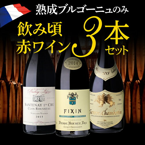 1本あたり10,500円(税込) 送料無料熟成ブルゴーニュのみ3本セット 11弾フランス ブルゴーニュ ワインセット 赤ワイン 浜運A cellar-10030965 ワイン&ワインセラー セラー専科 サンプル画像3