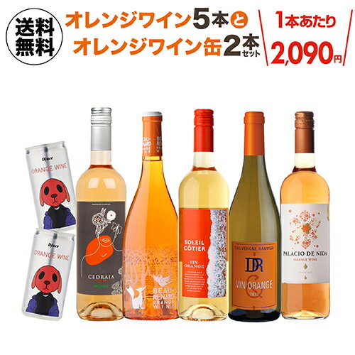 1本あたり2,090円(税込) 送料無料 オレンジワイン5本＆オレンジワイン缶2本セット 17弾ワインセット 浜運A おすすめ…
