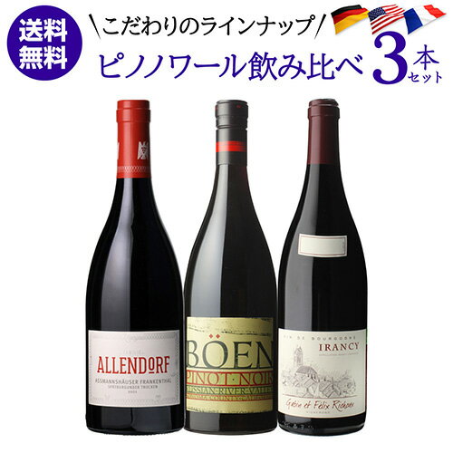1本あたり5,000 円(税込) 送料無料こだわりのピノワールドへ 人気品種 ピノ ノワール 3本セット 8弾 750ml 3本入 フランス アメリカ オレゴン カリフォルニア ピノ ノワール 赤ワイン ワインセット 浜運A