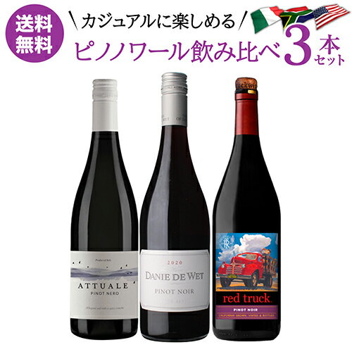 26/7/2更新 〇ダニー デュ ヴェット ピノ ノワール デ ウェホフ 2023 or 2024 　3,300円 〇アットゥアーレ ピノ ネロ ヴェネト テッレ チェヴィコ　2,816円 〇レッド トラック ピノ ノワール 2,178円 繊細な香りと味わいが魅力の赤ワインの代表品種ピノ ノワール。フランス ブルゴーニュのピノが有名ですが世界的に広く栽培されている国際品種です。ピノノワールの異なる個性を感じる3本をどうぞお愉しみください。※リニューアルなどにより商品ラベルが画像と異なる場合があります。また在庫があがっている商品でも、店舗と在庫を共有しているためにすでに売り切れでご用意できない場合がございます。その際はご連絡の上ご注文キャンセルさせていただきますので、予めご了承ください。※自動計算される送料と異なる場合がございますので、弊社からの受注確認メールを必ずご確認お願いします。　l赤l　lセットl　l辛口l　l750mll　lドイツl　lファルツl　lピノノワールl　関連商品1本あたり5,000 円(税込) 送料無料こだわりのピノワールドへ 人...【1本あたり5,990円 送料無料】 マイナーブルゴーニュ赤3本セット...【2セット25%OFFクーポン利用で1本863円〜！】まとめ買いでお得...15,000円17,970円6,900円【1本あたり9,900円(税込) 送料無料 】 あのCLF入り 最良ブ...【2セット25%OFFクーポン利用で1本1,125円〜！】まとめ買いで...【2,160円/1本 送料無料】 プロセッコ3本セット 15弾 イタリ...29,700円7,500円6,480円1本あたり4,600円(税込)送料無料 プレミアムブルゴーニュ 赤ワイ...【送料無料】 キャンティ ワインセット 3本 飲み比べ 第4弾 750...1本あたり10,500円(税込) 送料無料熟成ブルゴーニュのみ3本セッ...13,800円7,440円31,500円1本あたり3,960円(税込) 送料無料 ドイツ辛口赤ワインセット 6...【1本あたり2,640円 送料無料】 N+を楽しむ マザス ナチュール...【1本あたり10,000円 送料無料】 テロワールを探求する ナパの恵...11,880円7,920円29,999円---> 注目のワインセット商品はこちら ワインワインセット赤ワイン白ワインスパークリング ↓厳選3本セットはこちらから↓ ＼ こちらもおすすめ／